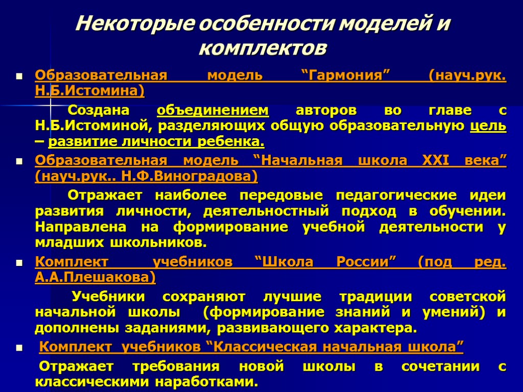 Некоторые особенности моделей и комплектов Образовательная модель “Гармония” (науч.рук. Н.Б.Истомина) Создана объединением авторов во